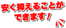 安く抑えることができます！
