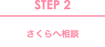 STEP2 さくらへ相談