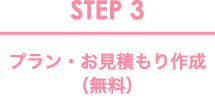 STEP3 プラン・お見積もり作成（無料）